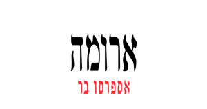 ארומה